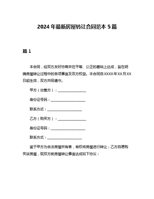 2024年最新房屋转让合同范本5篇