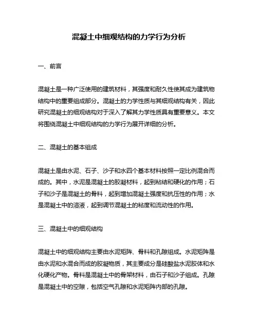 混凝土中细观结构的力学行为分析