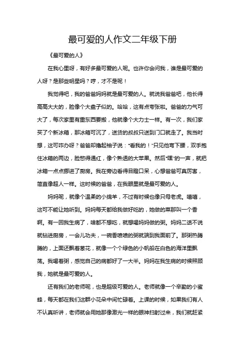 最可爱的人作文二年级下册