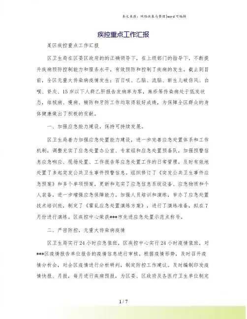 疾控重点工作汇报