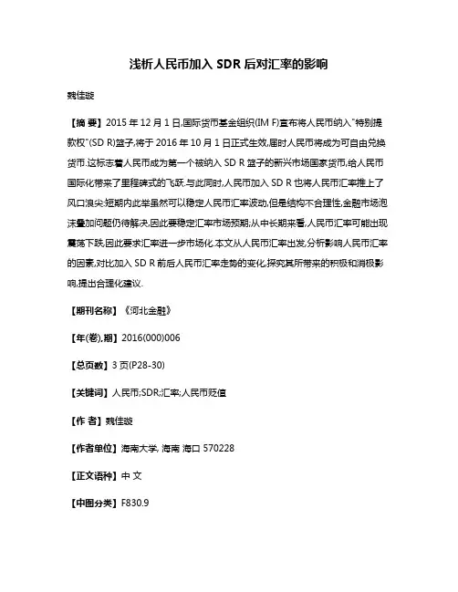 浅析人民币加入SDR后对汇率的影响