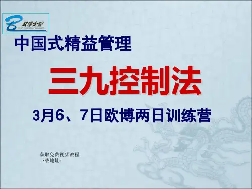 三九控制法_欧博 ppt课件