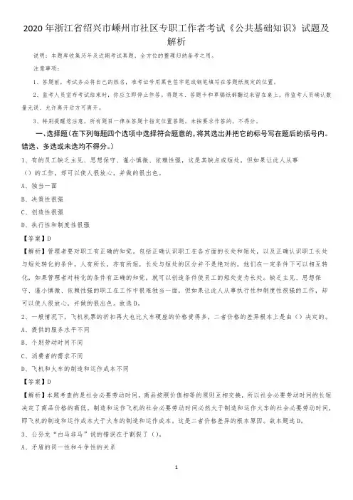 2020年浙江省绍兴市嵊州市社区专职工作者考试《公共基础知识》试题及解析