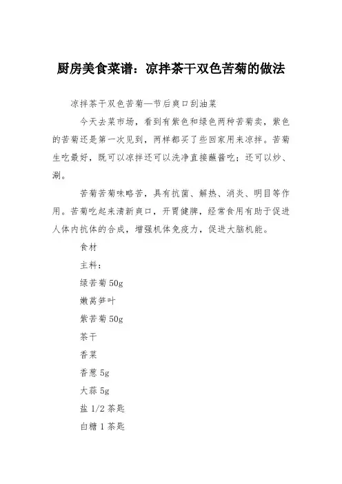 厨房美食菜谱：凉拌茶干双色苦菊的做法