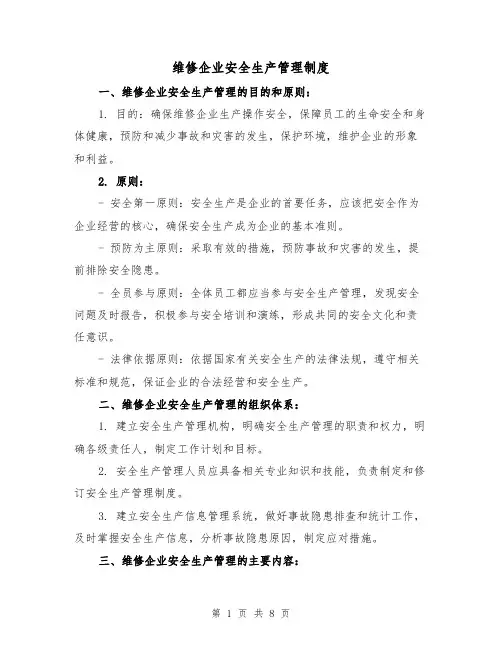 维修企业安全生产管理制度(三篇)