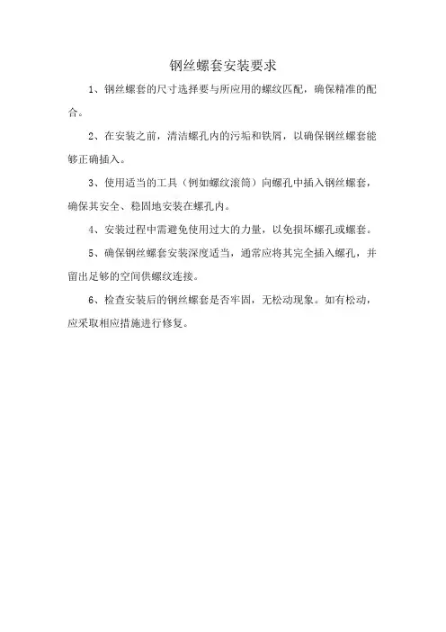 钢丝螺套安装要求