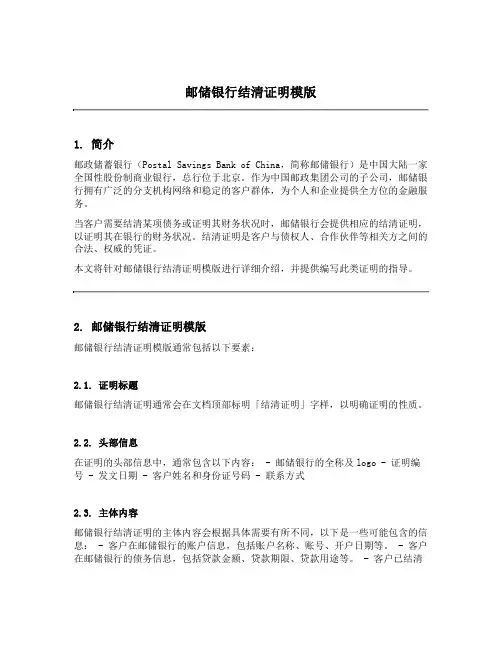 邮储银行结清证明模版