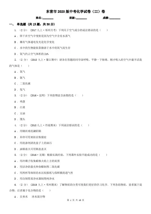 东营市2020版中考化学试卷(II)卷