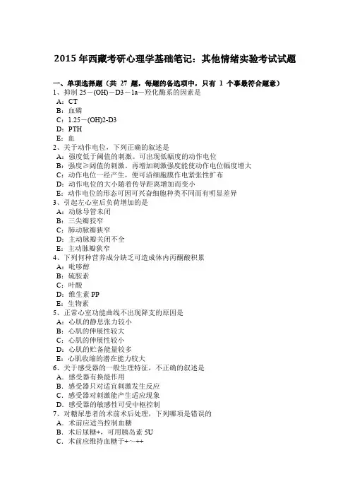 2015年西藏考研心理学基础笔记：其他情绪实验考试试题
