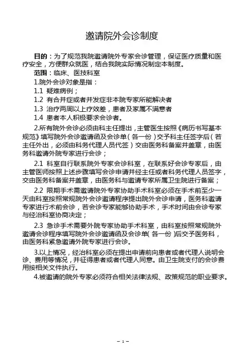 邀请院外会诊制度