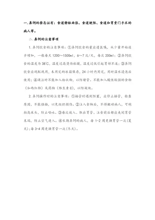 鼻饲的禁忌证和注意事项各有哪些