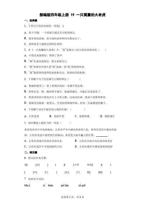 统编(部编)版语文四年级上册 第六单元 一只窝囊的大老虎 同步练习2(含答案)