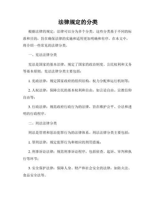 法律规定的分类