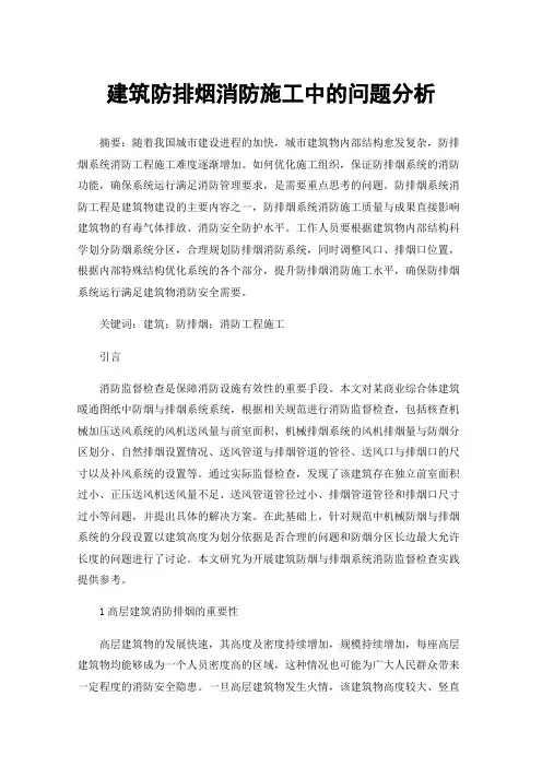 建筑防排烟消防施工中的问题分析