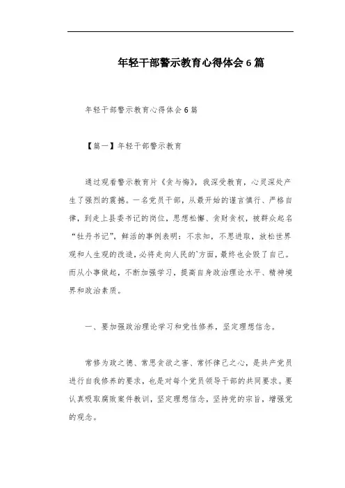 年轻干部警示教育心得体会6篇