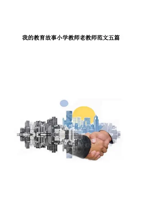 我的教育故事小学教师老教师范文五篇