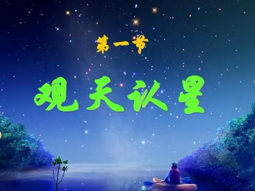 第1节 观天认星
