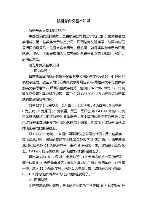 航班号含义基本知识