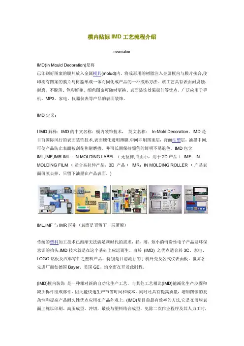 模内贴标IMD工艺流程介绍