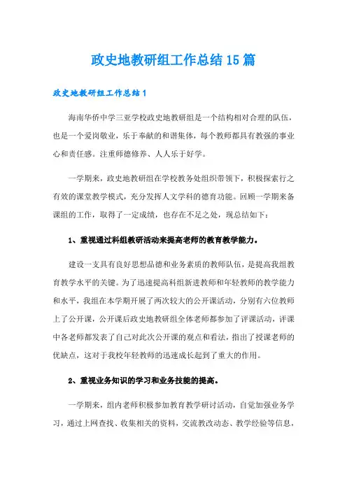 政史地教研组工作总结15篇