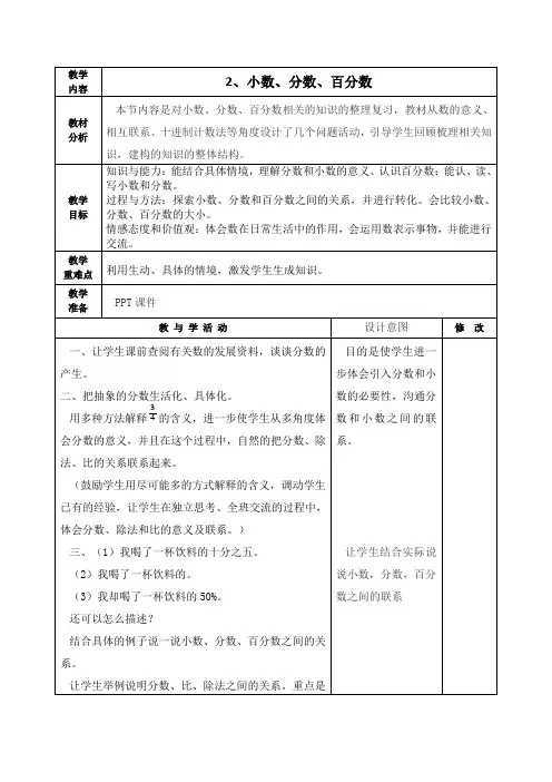 最新北师大版六年级数学下册《小数、分数、百分数》教学设计集体备课、学案教案、教学反思、网课
