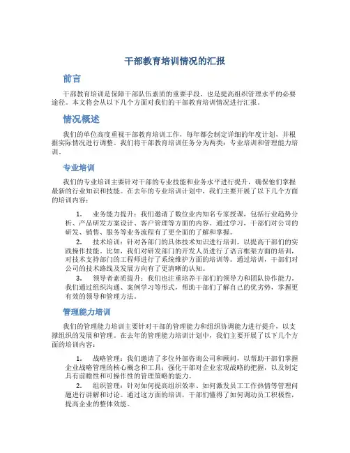 干部教育培训情况的汇报