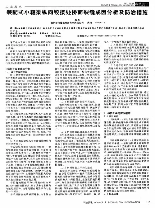 装配式小箱梁纵向铰接处桥面裂缝成因分析及防治措施