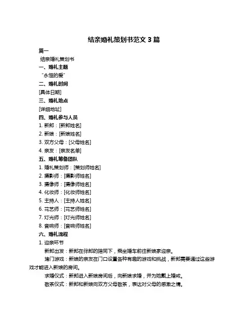 结亲婚礼策划书范文3篇