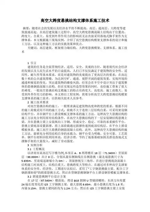 高空大跨度悬挑结构支撑体系施工技术