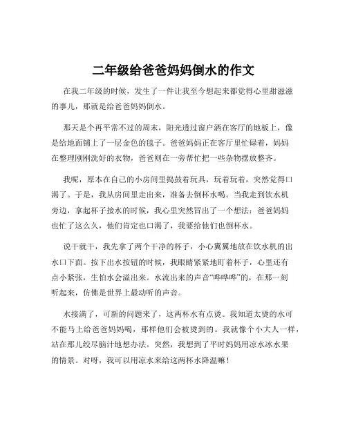 二年级给爸爸妈妈倒水的作文