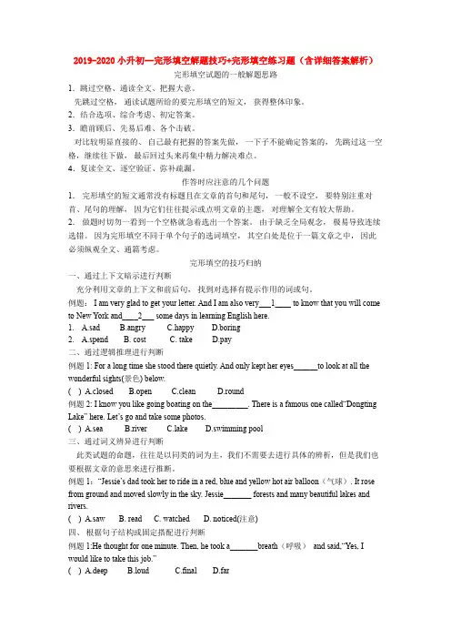 2019-2020小升初--完形填空解题技巧+完形填空练习题(含详细答案解析)