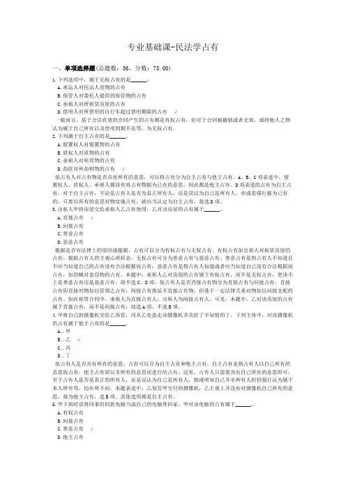 专业基础课-民法学占有