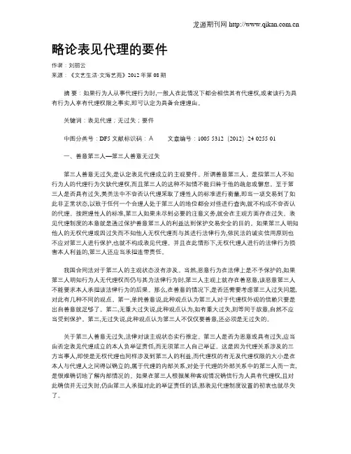略论表见代理的要件