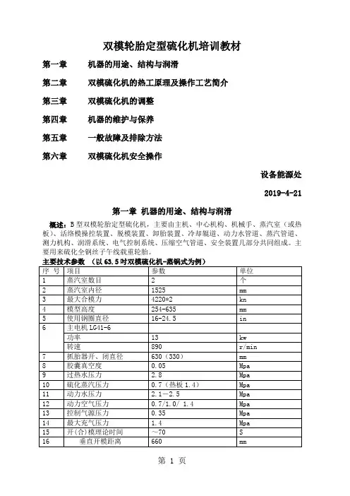 双模轮胎定型硫化机培训教材14页word文档