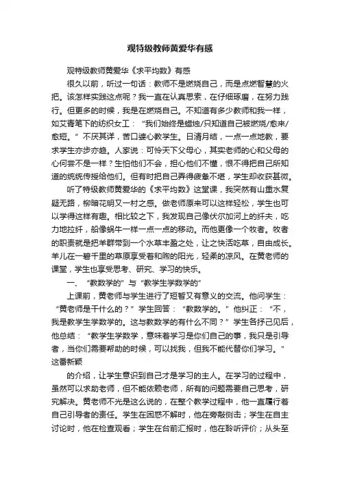 观特级教师黄爱华有感