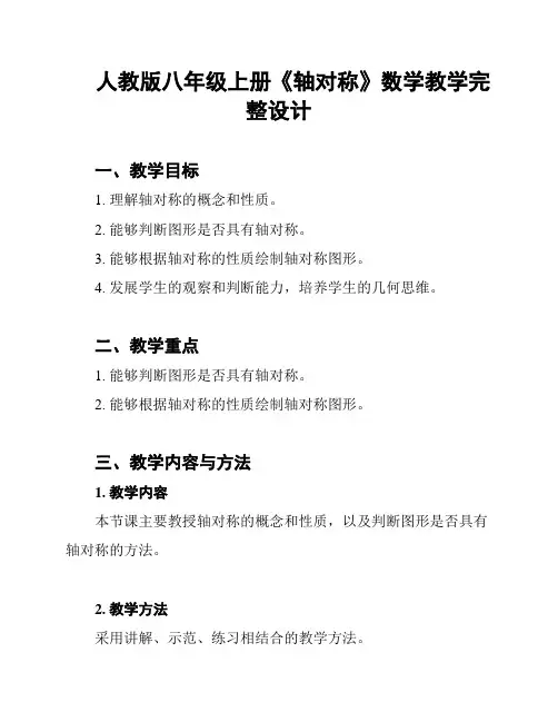 人教版八年级上册《轴对称》数学教学完整设计