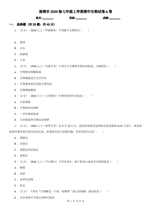 淄博市2020版七年级上学期期中生物试卷A卷(新版)
