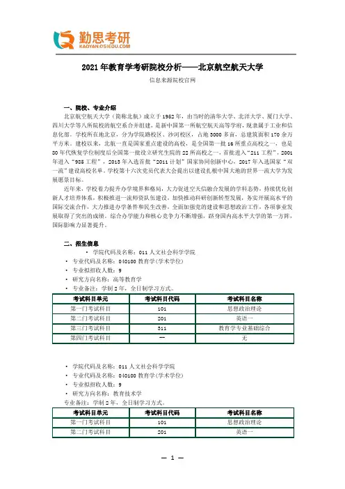 2021年教育学考研院校分析——北京航空航天大学