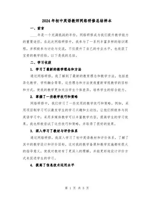 2024年初中英语教师网络研修总结样本（2篇）