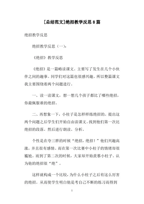 [总结范文]绝招教学反思8篇