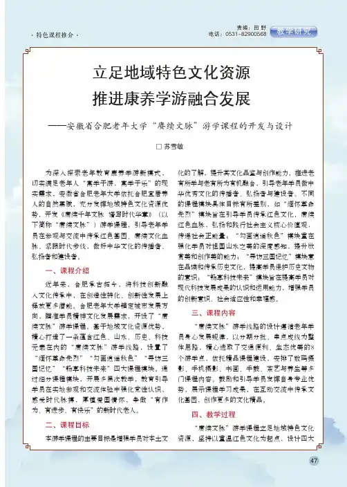 立足地域特色文化资源_推进康养学游融合发展——安徽省合肥老年大学“赓续文脉”游学课程的开发与设计