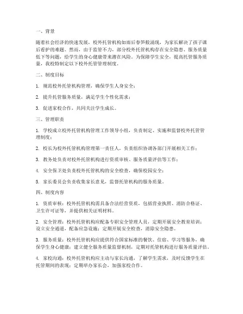 学校规范校外托管管理制度