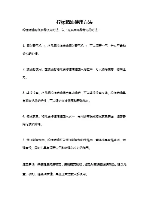 柠檬精油使用方法