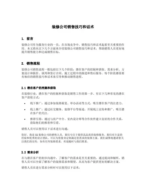 装修公司销售技巧和话术