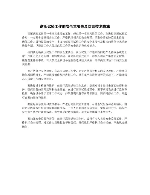 高压试验工作的安全重要性及防范技术措施