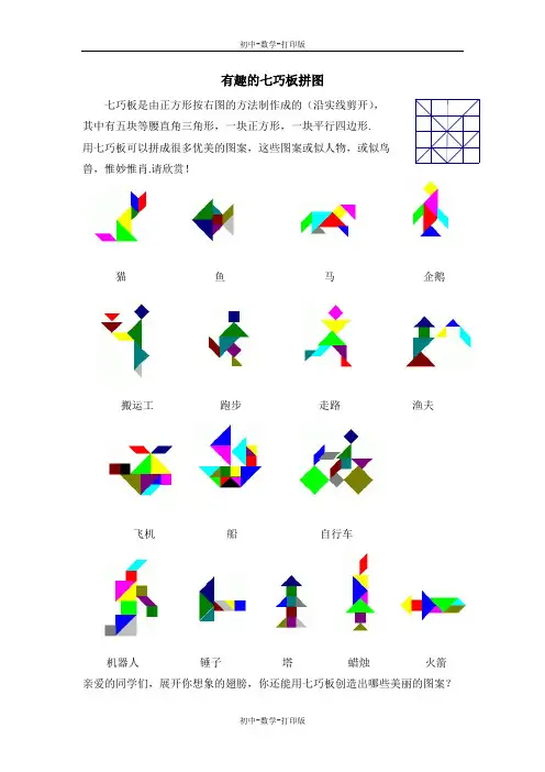 青岛版-数学-七年级上册-有趣的七巧板拼图