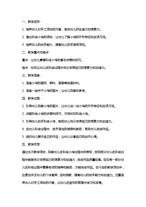 幼儿园中班彩绘教案：小鸡