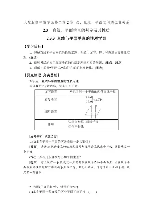 人教版高中数学必修二 2.3.3 直线与平面垂直的性质学案+课时检测