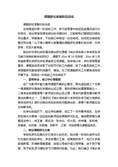 课题研究准备阶段总结