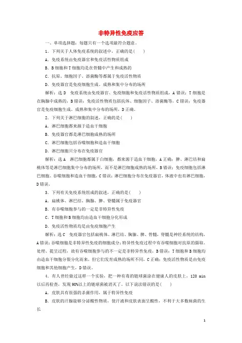 _新教材高中生物课时检测11非特异性免疫应答含解析苏教版选择性必修